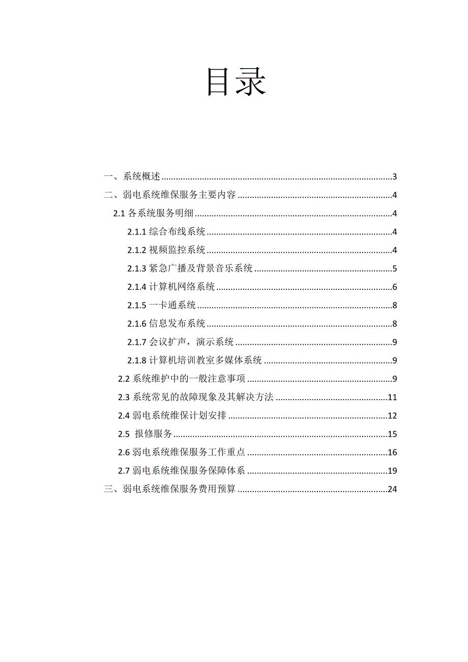 智能化系统维保方案_第2页