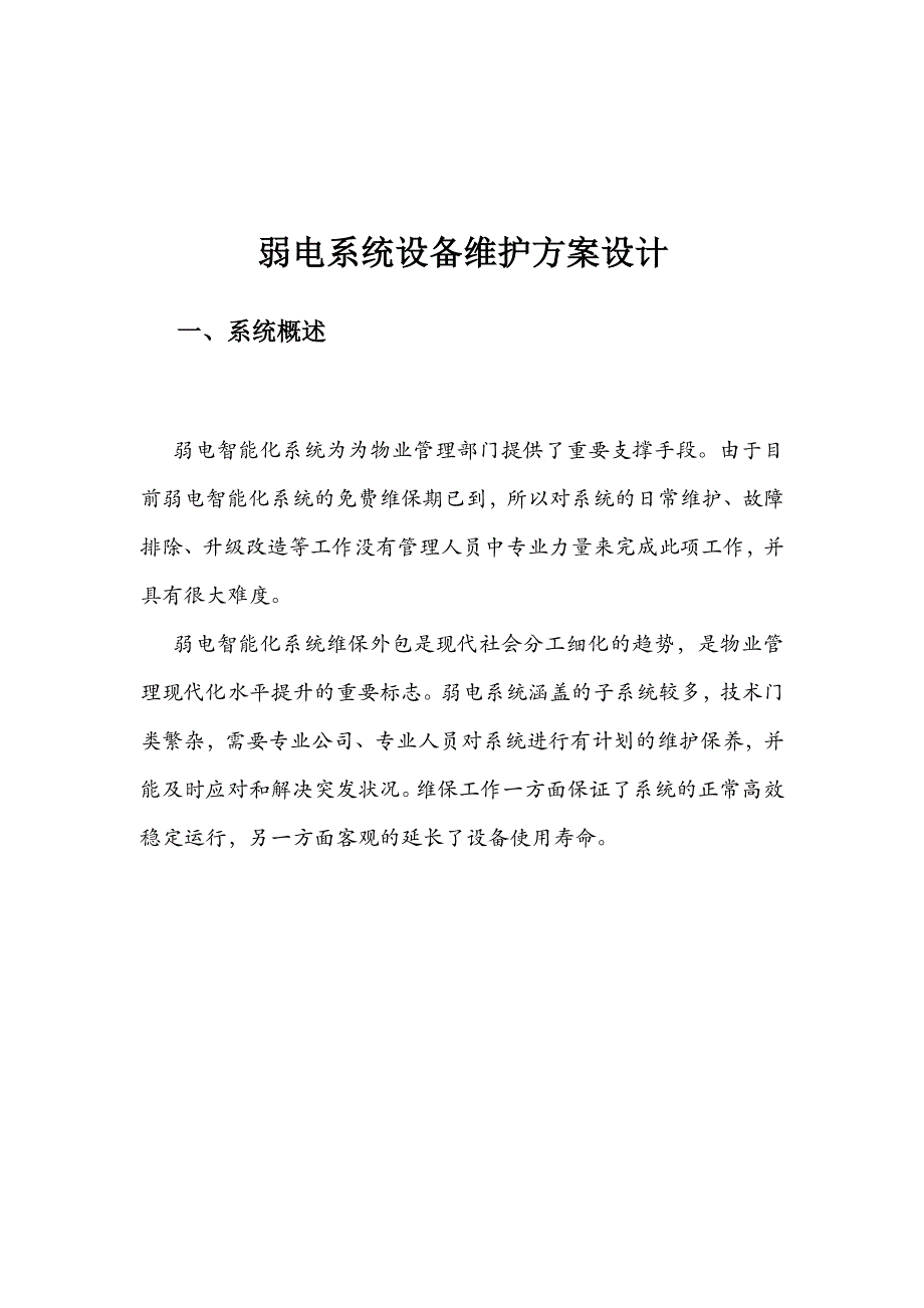 智能化系统维保方案_第3页