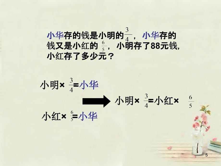 六年级数学上册 分数除法解决问题课件（3） 西师大版_第5页