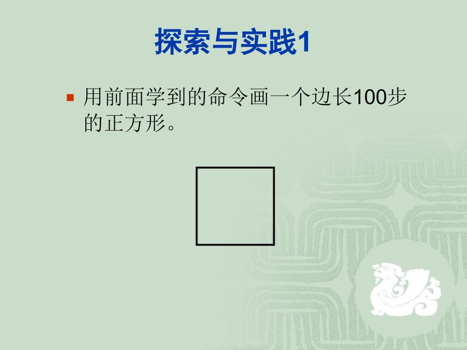 2021小学五年级全册信息技术课件 12.我和海龟交朋友--武汉社版 (12张)ppt_第4页