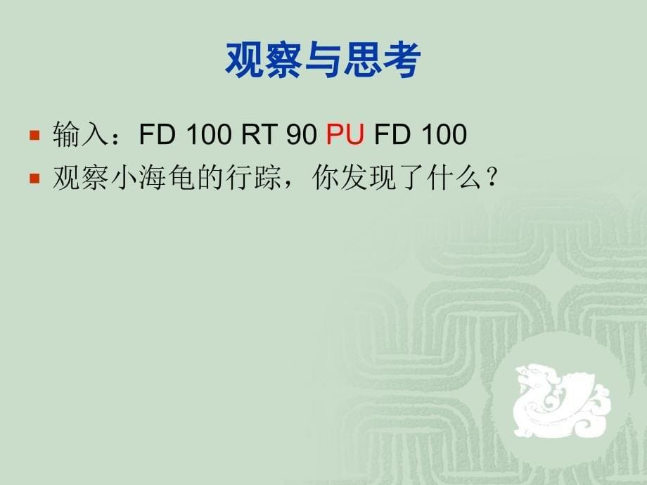 2021小学五年级全册信息技术课件 12.我和海龟交朋友--武汉社版 (12张)ppt_第5页