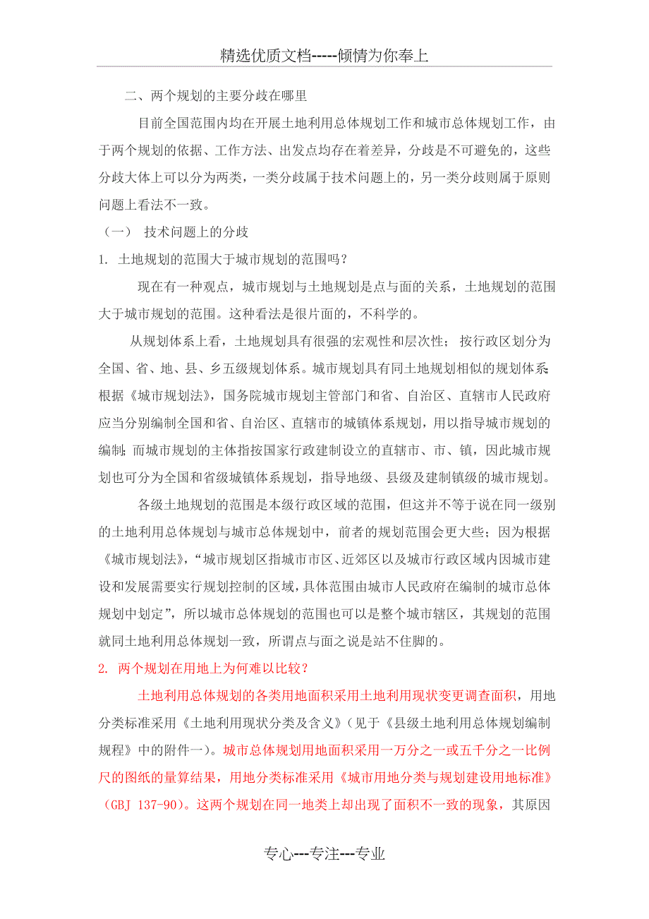 城市总体规划与土地利用总体规划区别_第3页