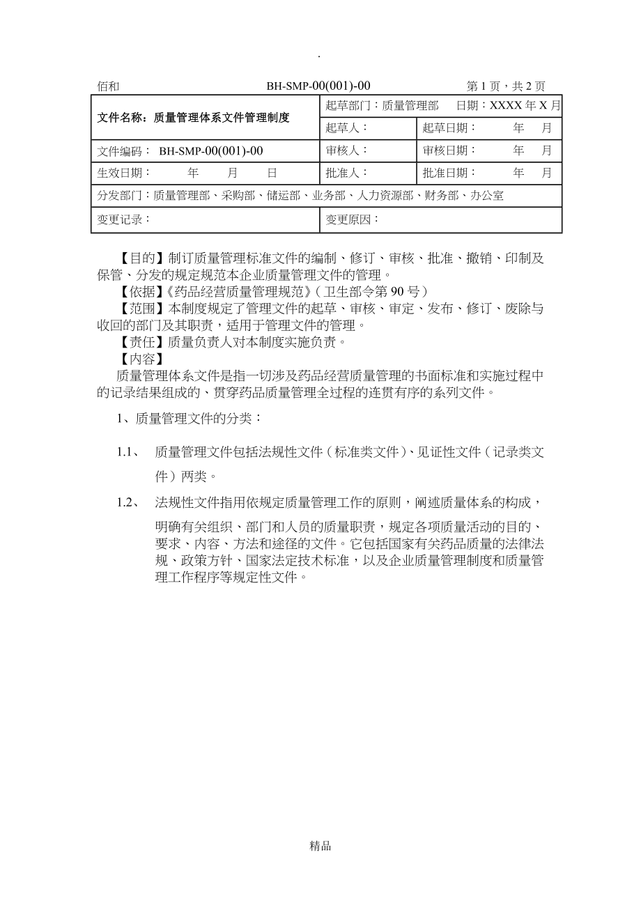 质量管理体系文件管理制度_第1页