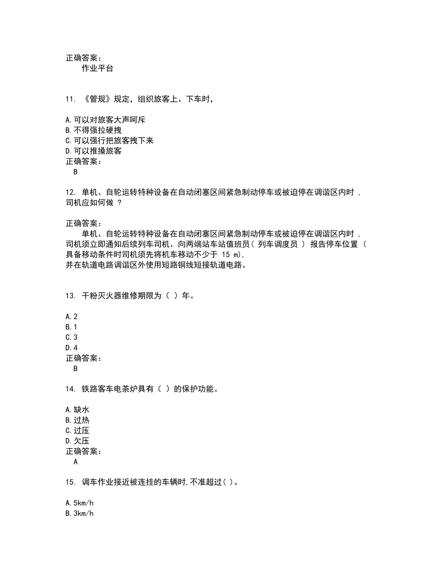 2022乘务员考试试题(难点和易错点剖析）附答案64_第3页