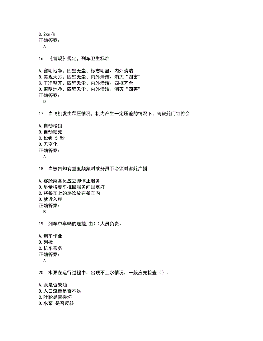 2022乘务员考试试题(难点和易错点剖析）附答案64_第4页