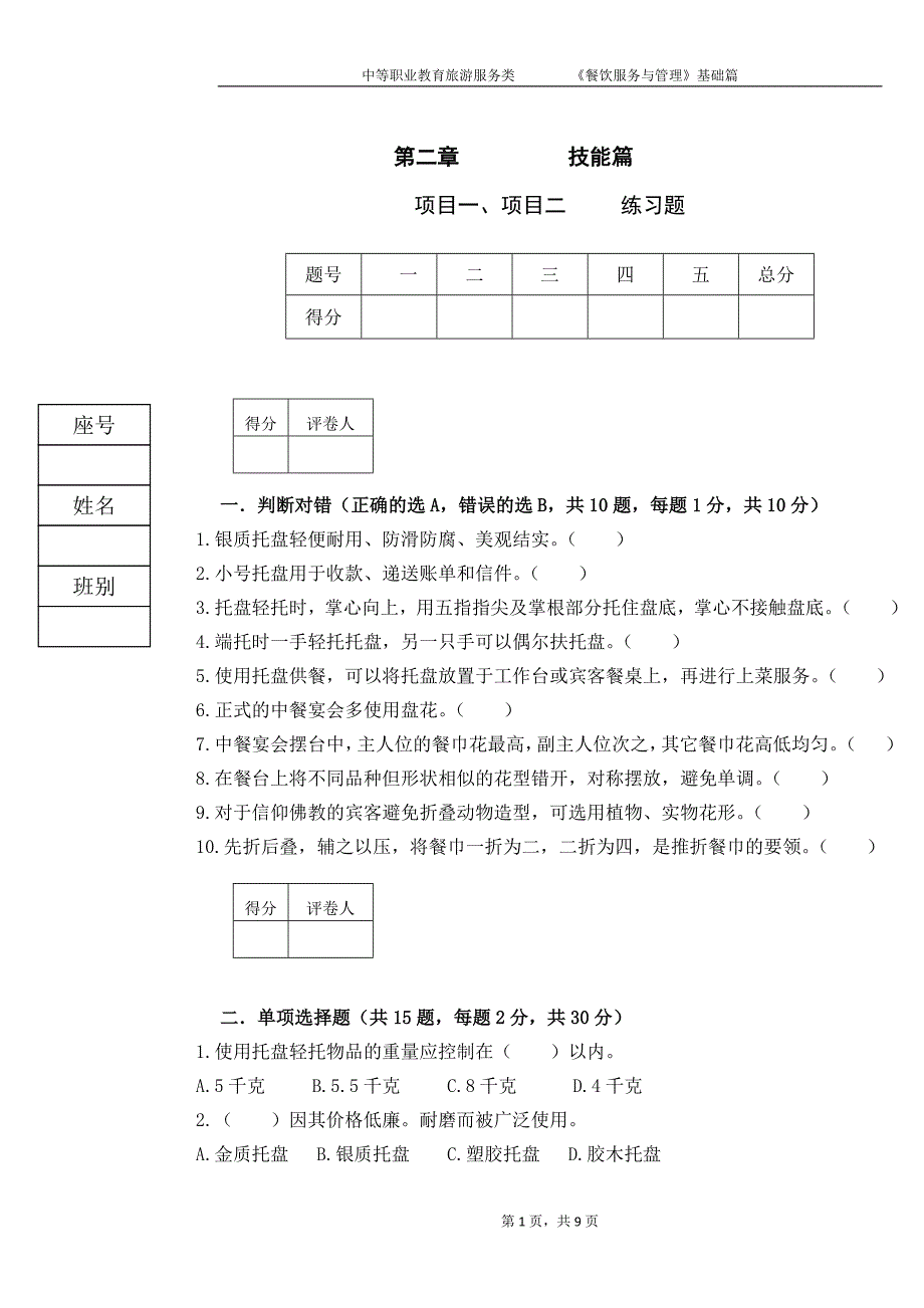 餐饮服务与管理试题3期末考试卷模拟测试卷_第1页