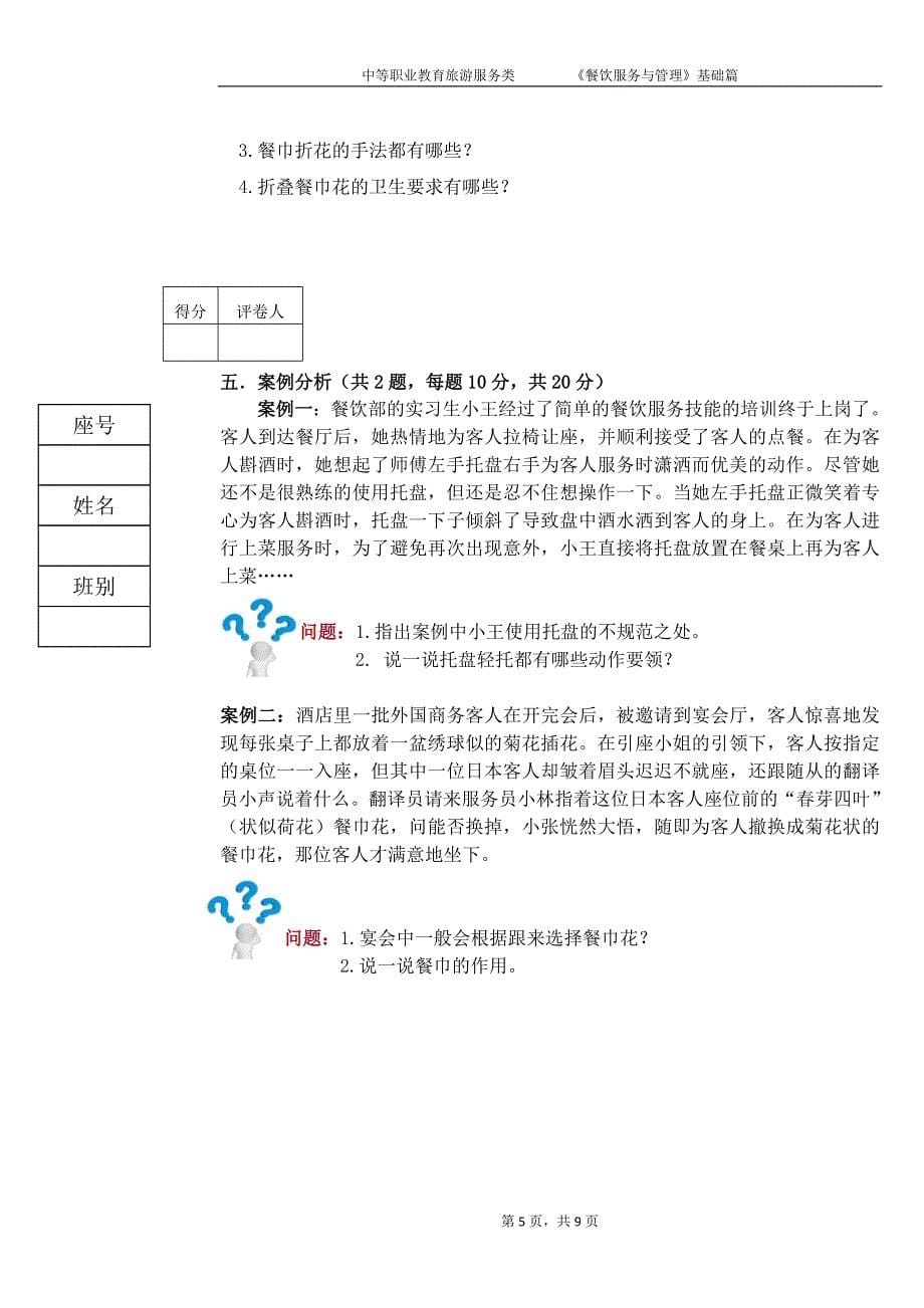 餐饮服务与管理试题3期末考试卷模拟测试卷_第5页