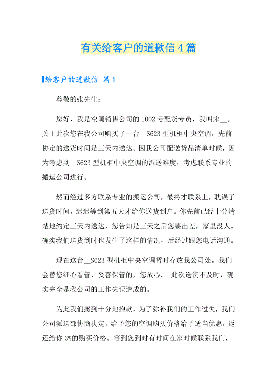 有关给客户的道歉信4篇_第1页