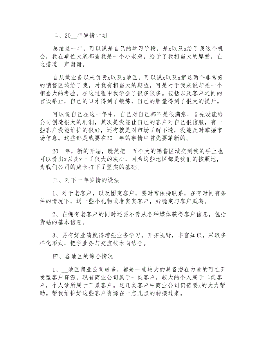 2021年有关市场销售业务员工作计划3篇_第3页