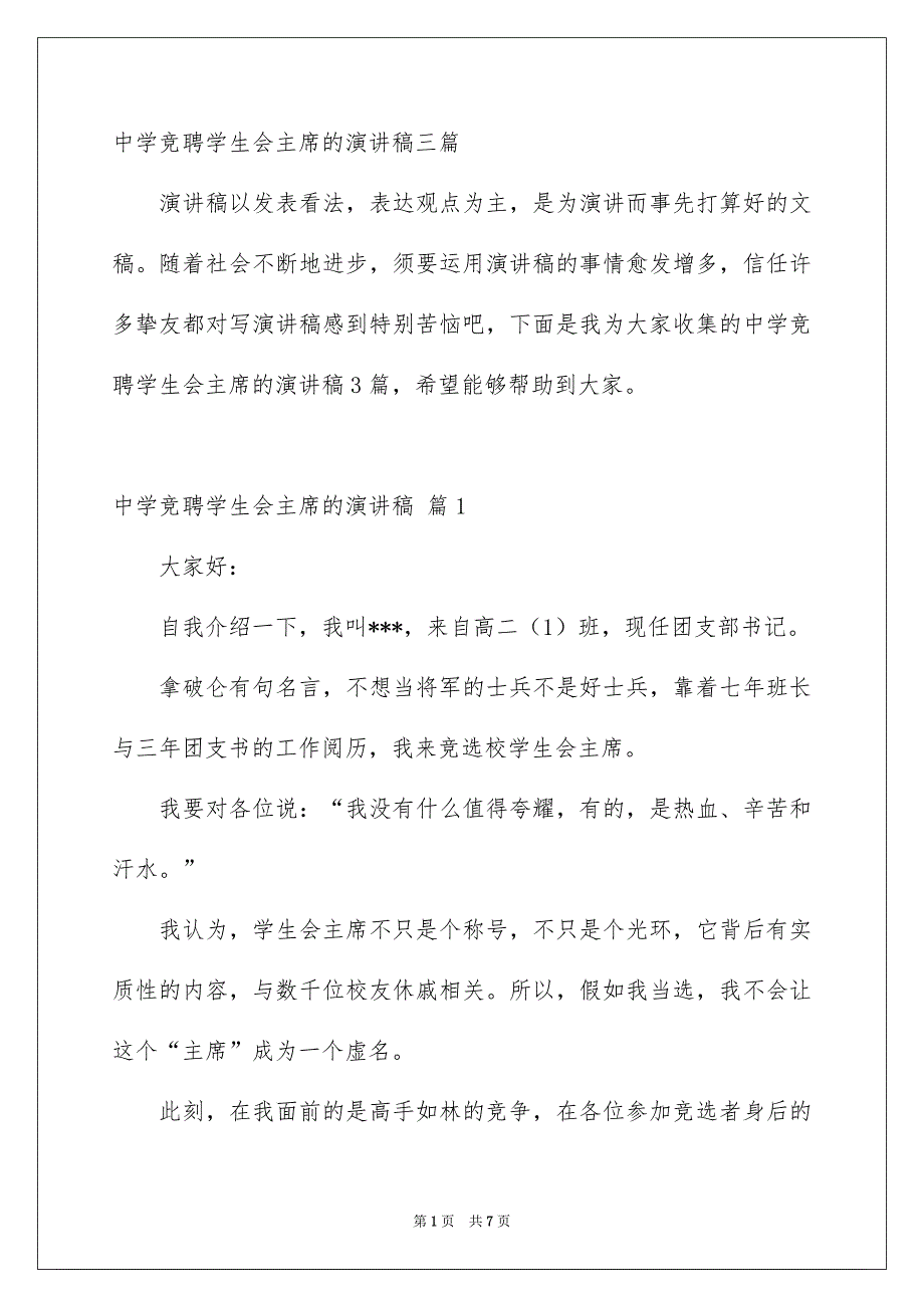 中学竞聘学生会主席的演讲稿三篇_第1页