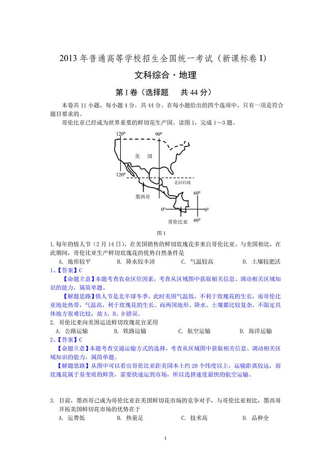 2013高考文综地理试题解析1-新课标1word高清.doc