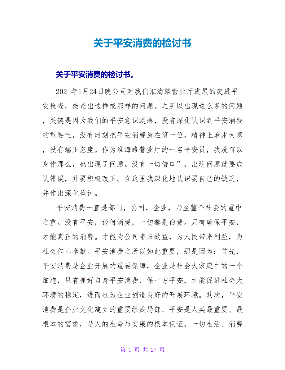 关于安全生产的检讨书.doc_第1页