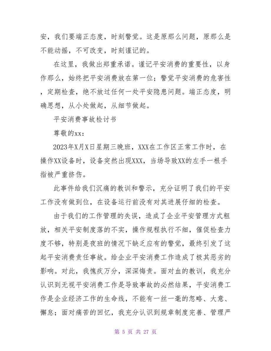 关于安全生产的检讨书.doc_第5页