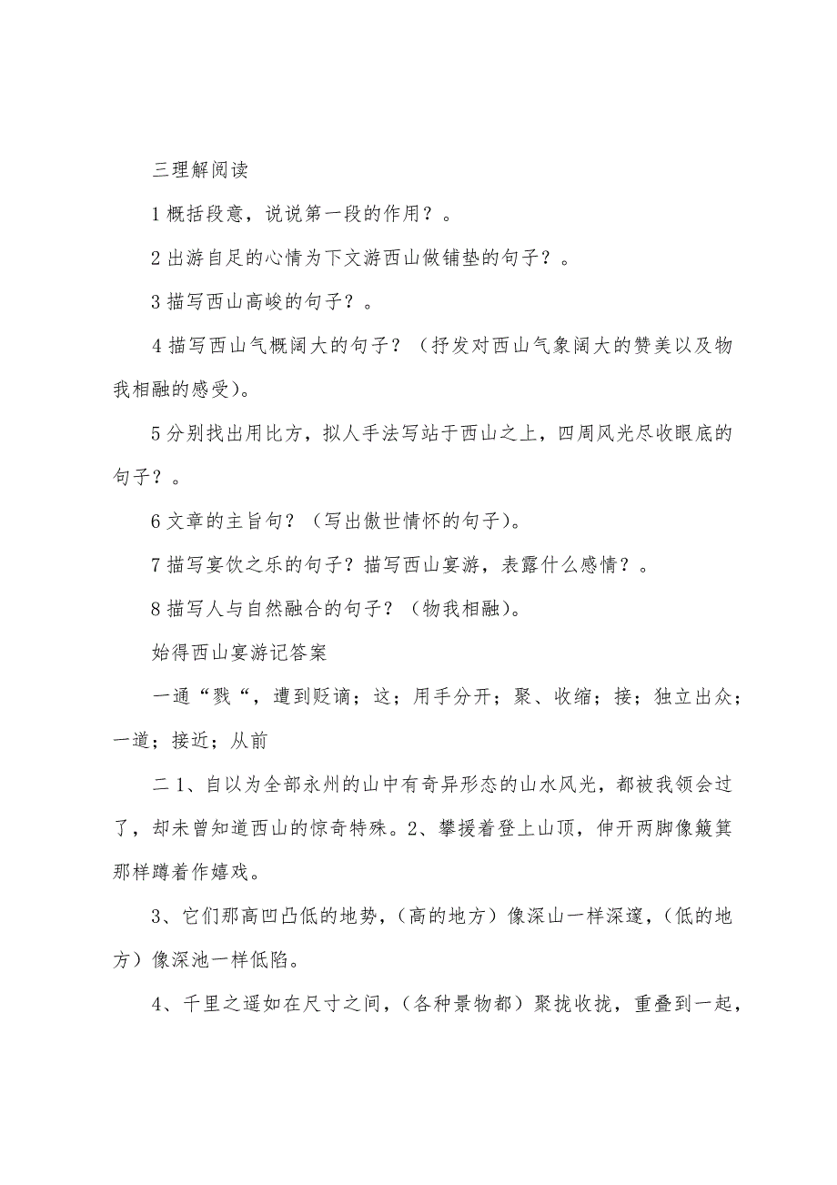 2022中考文言文训练题与答案-始得西山宴游记.docx_第3页