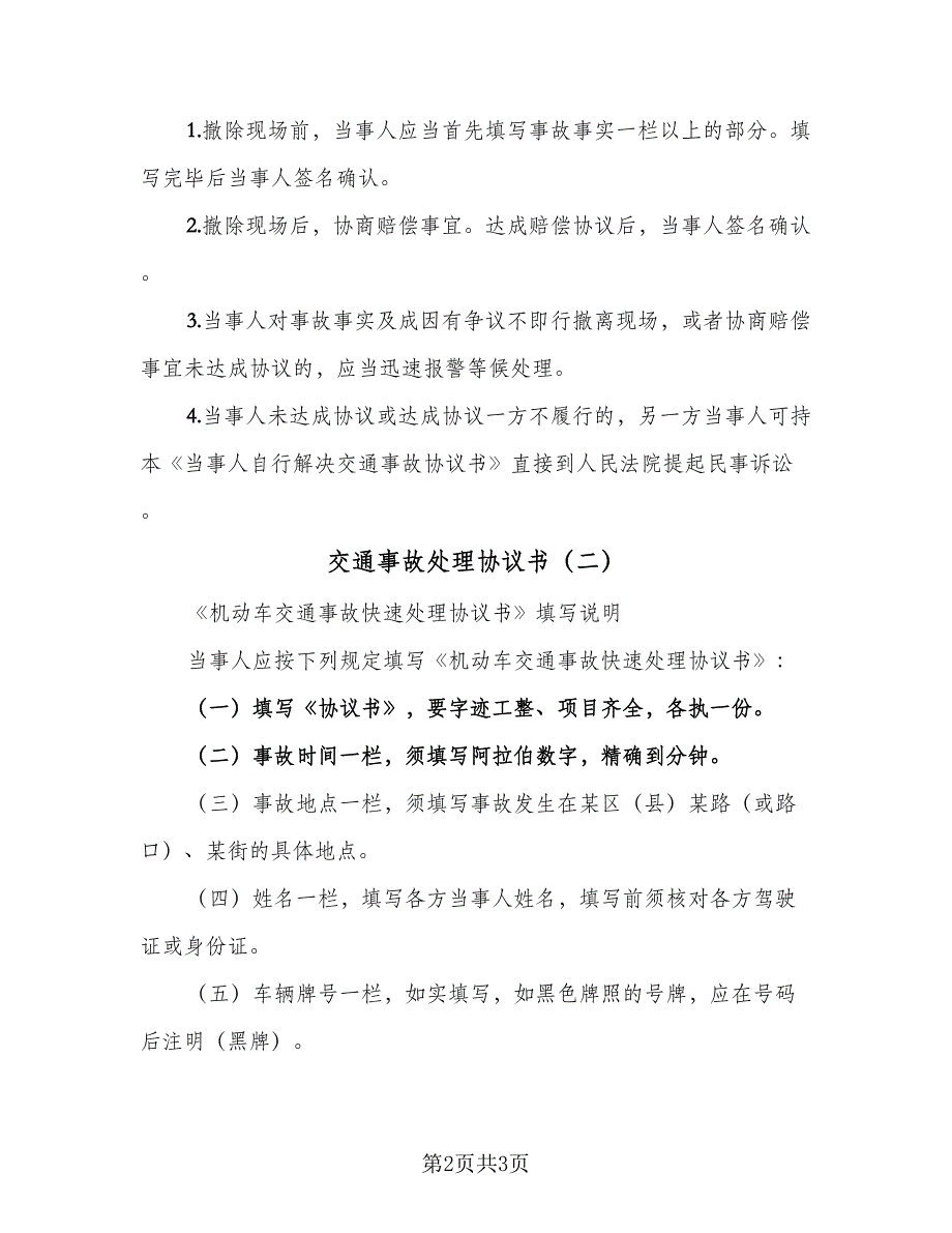 交通事故处理协议书（二篇）_第2页