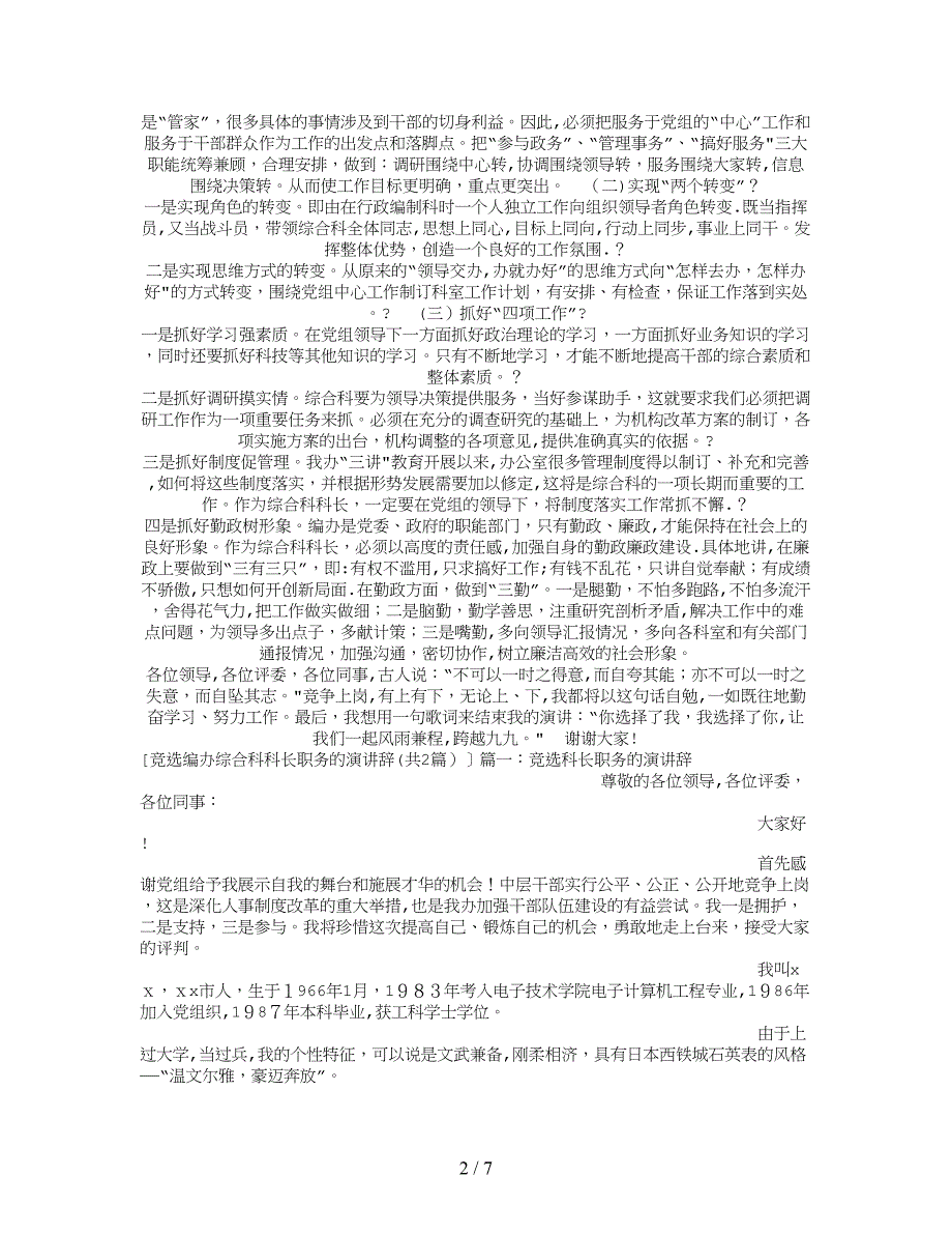 竞选编办综合科科长职务的演讲辞_第2页