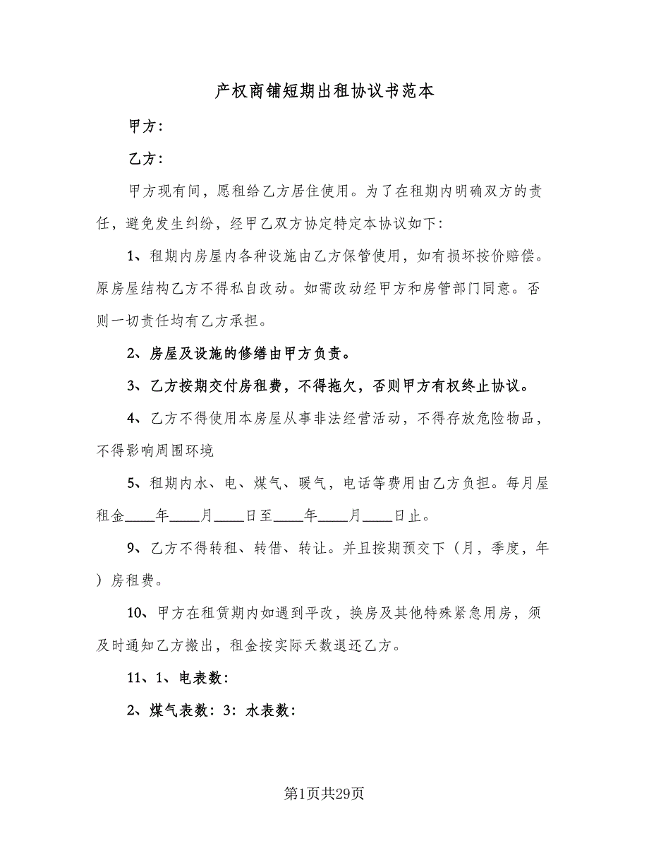 产权商铺短期出租协议书范本（9篇）_第1页