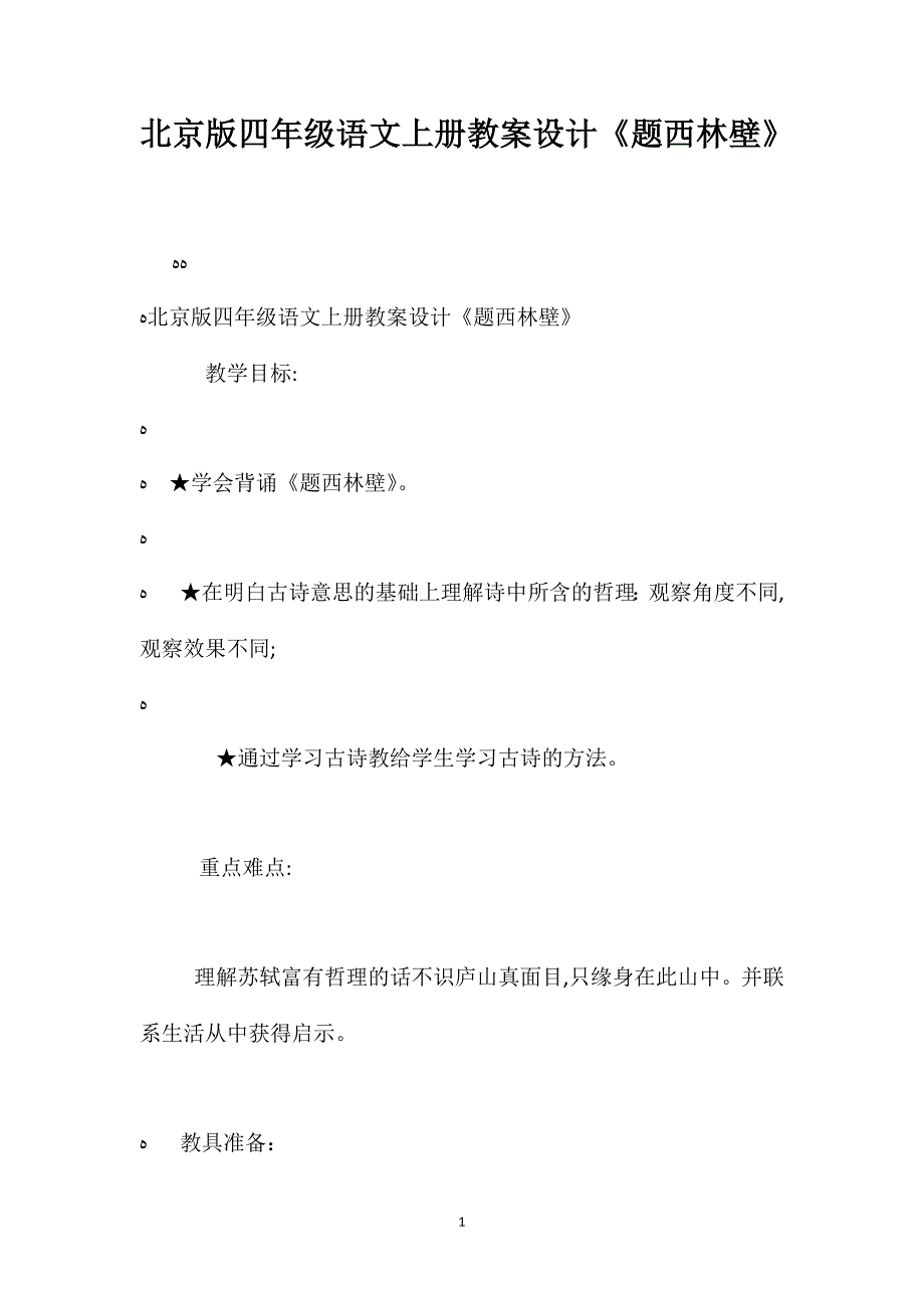 北京版四年级语文上册教案设计题西林壁_第1页