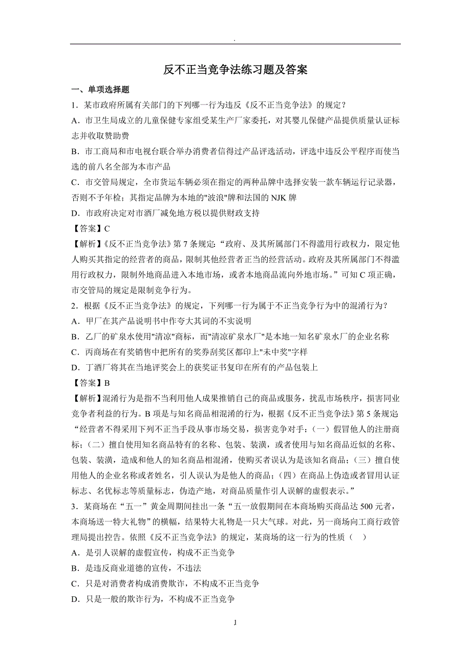 反不正当竞争法练习题及答案_第1页
