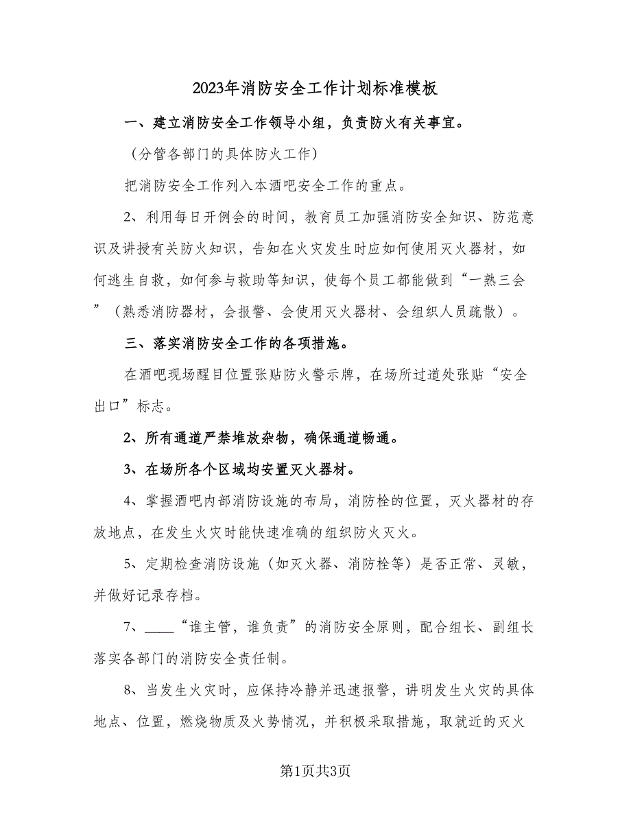 2023年消防安全工作计划标准模板（二篇）_第1页