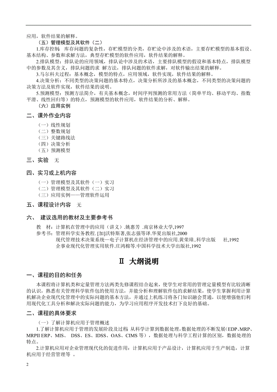 管理模型及其软件应用教学大纲.doc_第2页