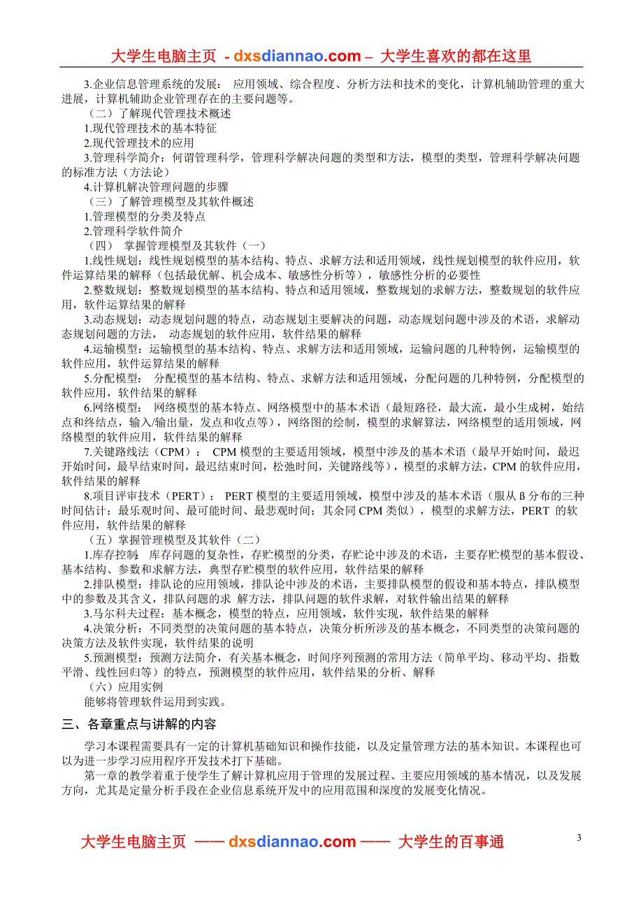 管理模型及其软件应用教学大纲.doc_第3页