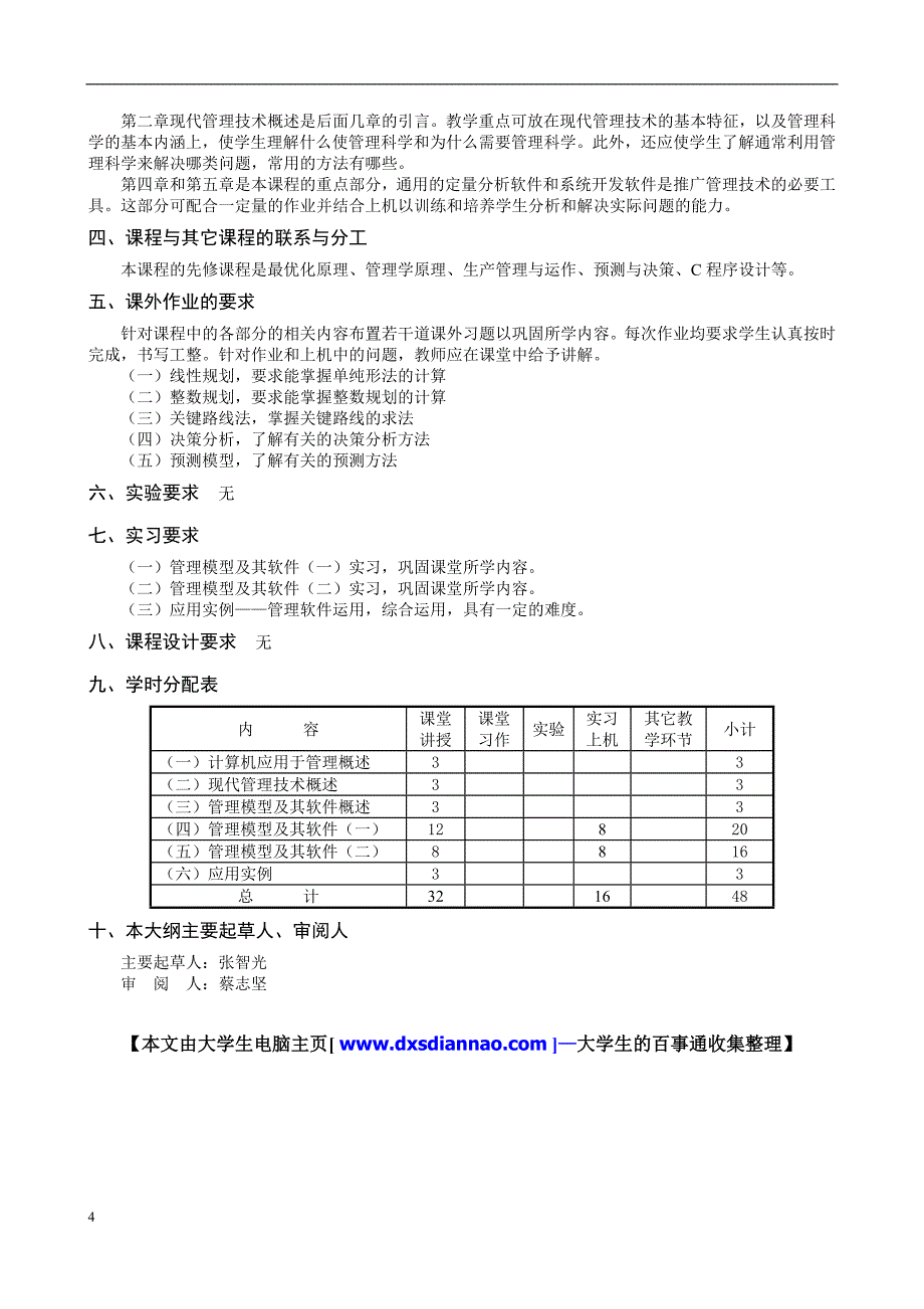 管理模型及其软件应用教学大纲.doc_第4页