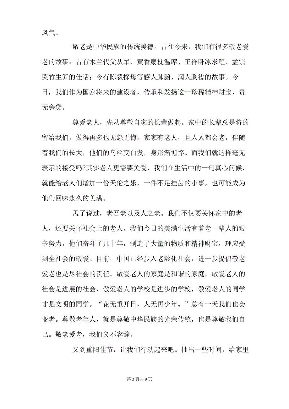 2021年九九重阳节主题演讲稿_第2页