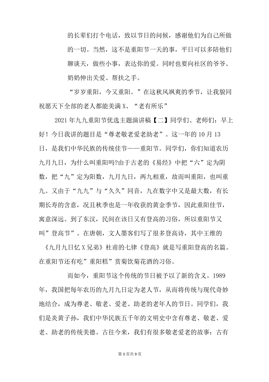 2021年九九重阳节主题演讲稿_第3页