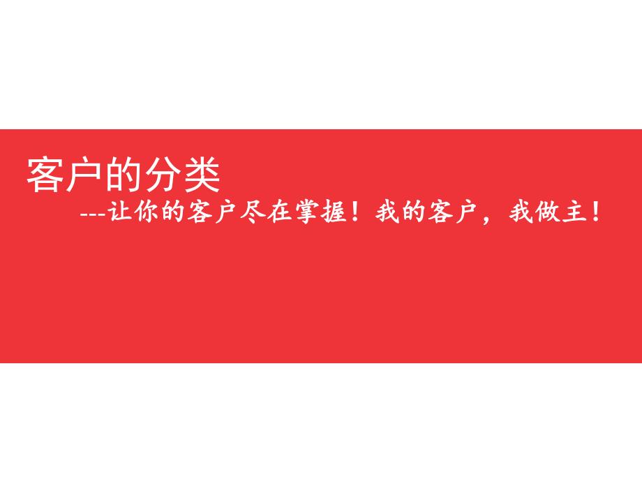 客户性格的分析及客户分类_第1页