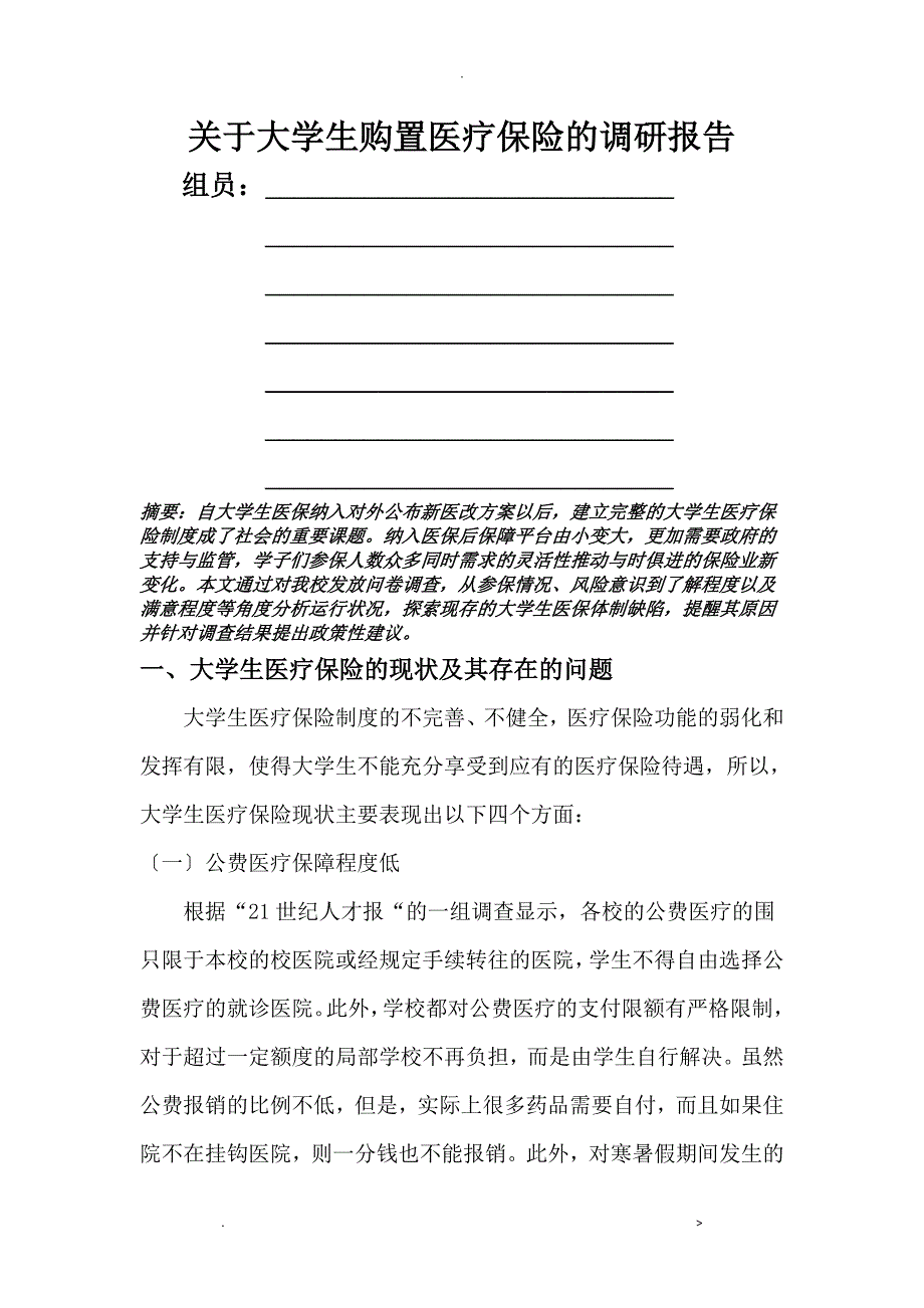 关于大学生购买医疗保险的调研报告_第1页