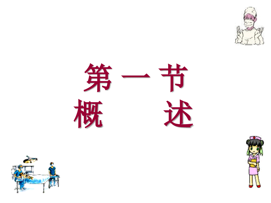 最新十七章腹外疝病人的护理ppt课件_第2页