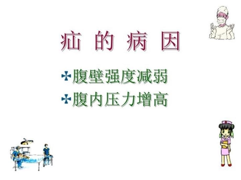 最新十七章腹外疝病人的护理ppt课件_第5页