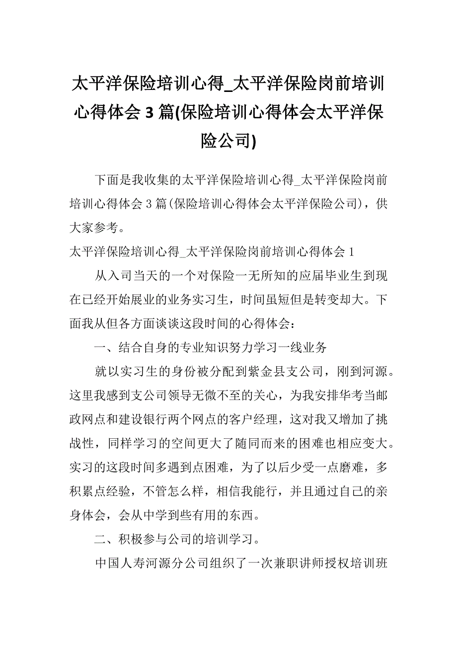 太平洋保险培训心得_太平洋保险岗前培训心得体会3篇(保险培训心得体会太平洋保险公司)_第1页