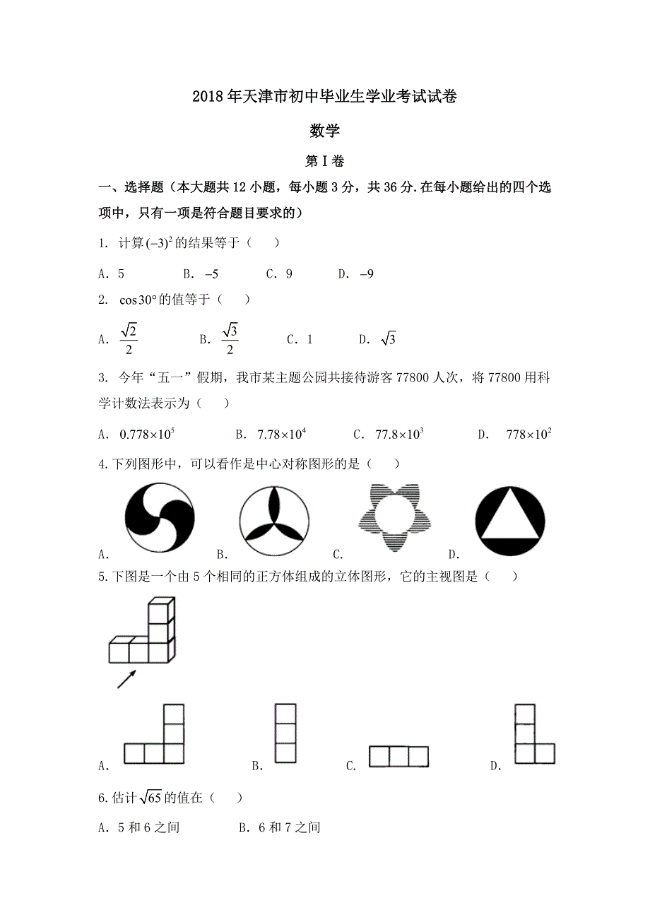 天津市2018年中考数学试题及解析_第1页