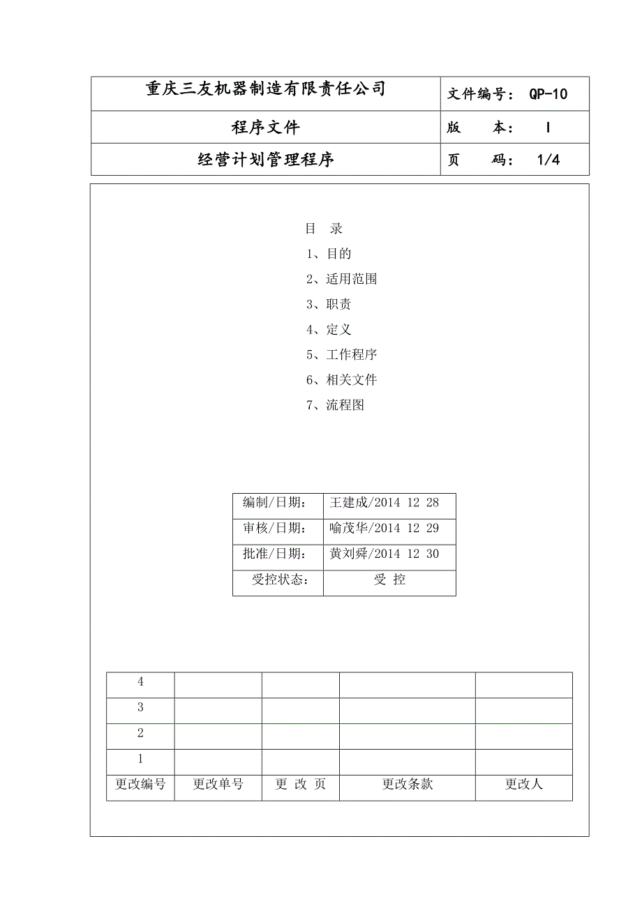 机器制造公司经营计划管理程序_第1页