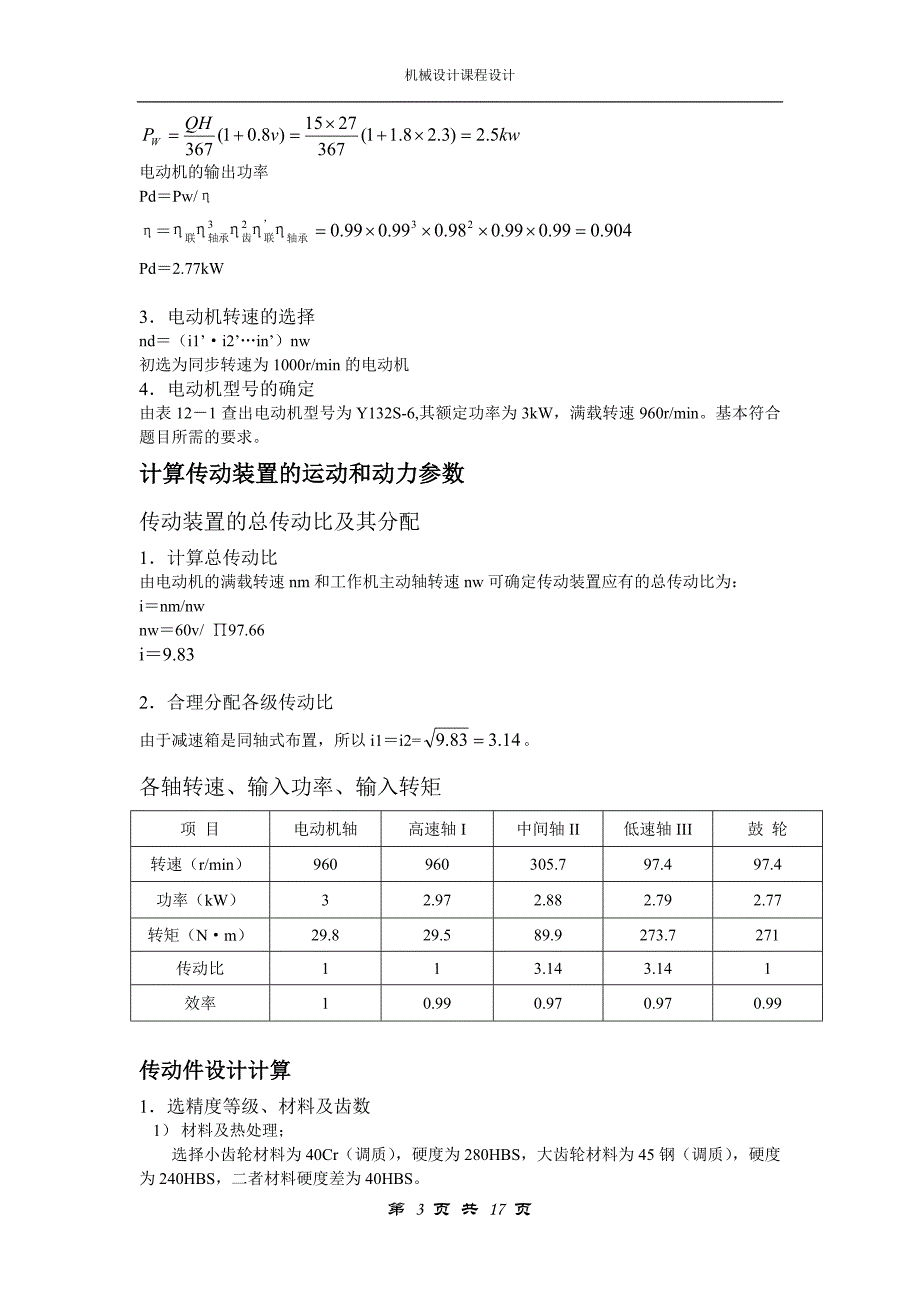 机械设计课程设计斗式提升机传动用二级斜齿圆柱齿轮同轴式减速器（全套图纸）_第3页