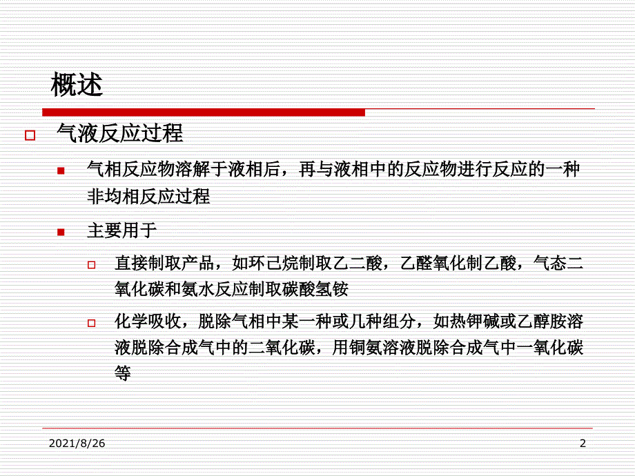 气液相反应和反应课件PPT_第2页