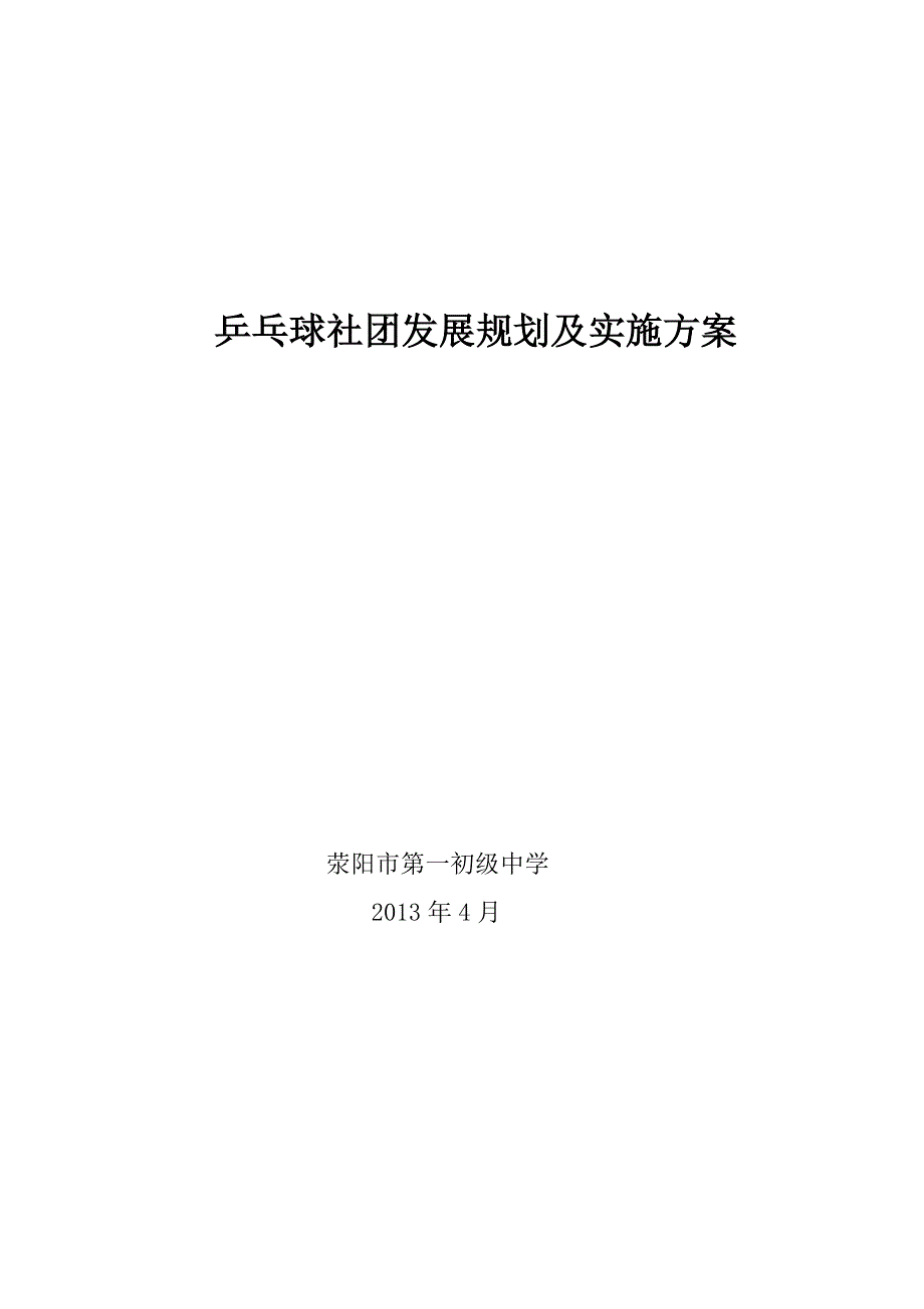 荥阳一中乒乓球社团实施方案.doc_第1页
