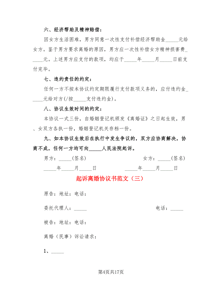 起诉离婚协议书范文（6篇）_第4页