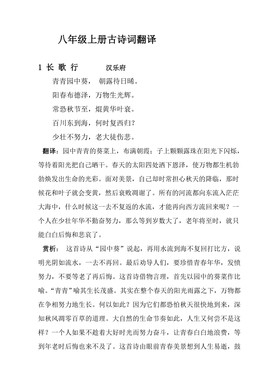 八年级语文上册古诗词原文、翻译及赏析_第1页