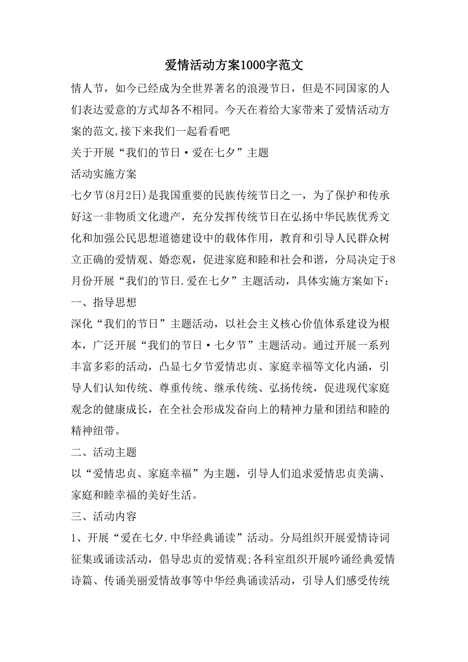 爱情活动方案1000字范文.doc_第1页