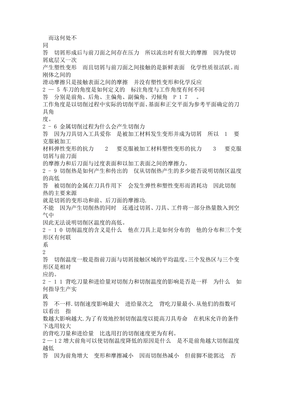 机械制造技术基础答案_第2页