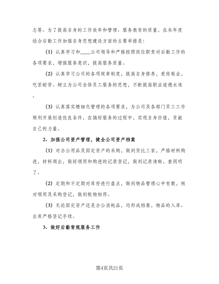 2023公司总务后勤工作计划范本（8篇）_第4页