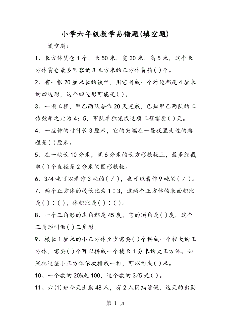 小学六年级数学易错题(填空题).doc_第1页