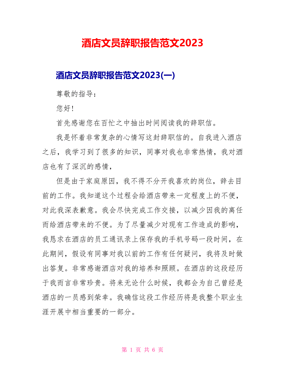 酒店文员辞职报告范文2023.doc_第1页