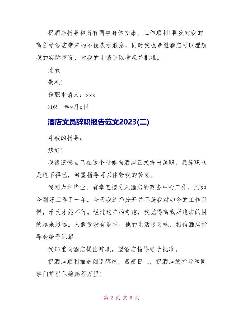 酒店文员辞职报告范文2023.doc_第2页