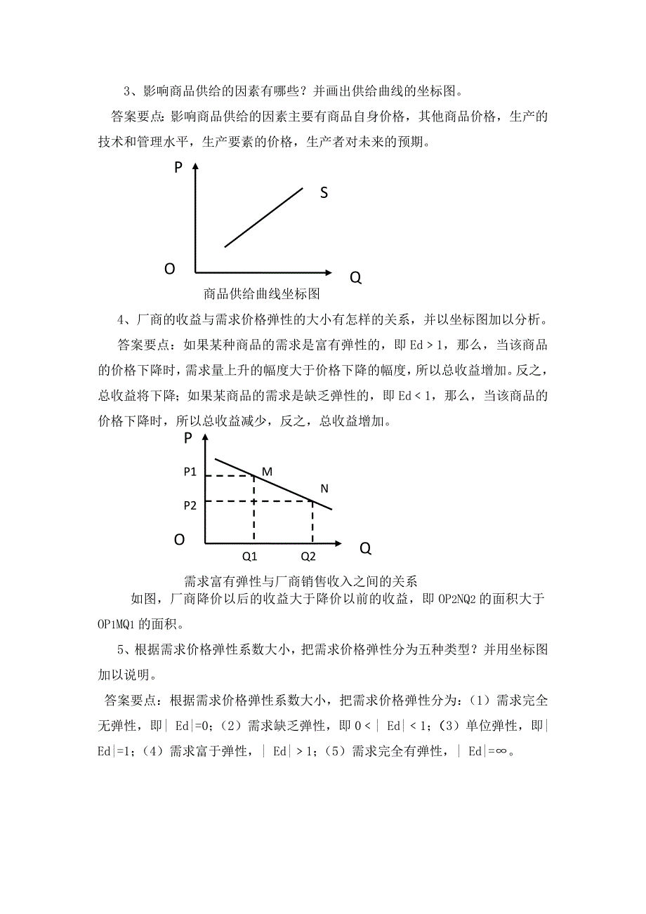 经济学原理微观部分练习题参考答案_第4页