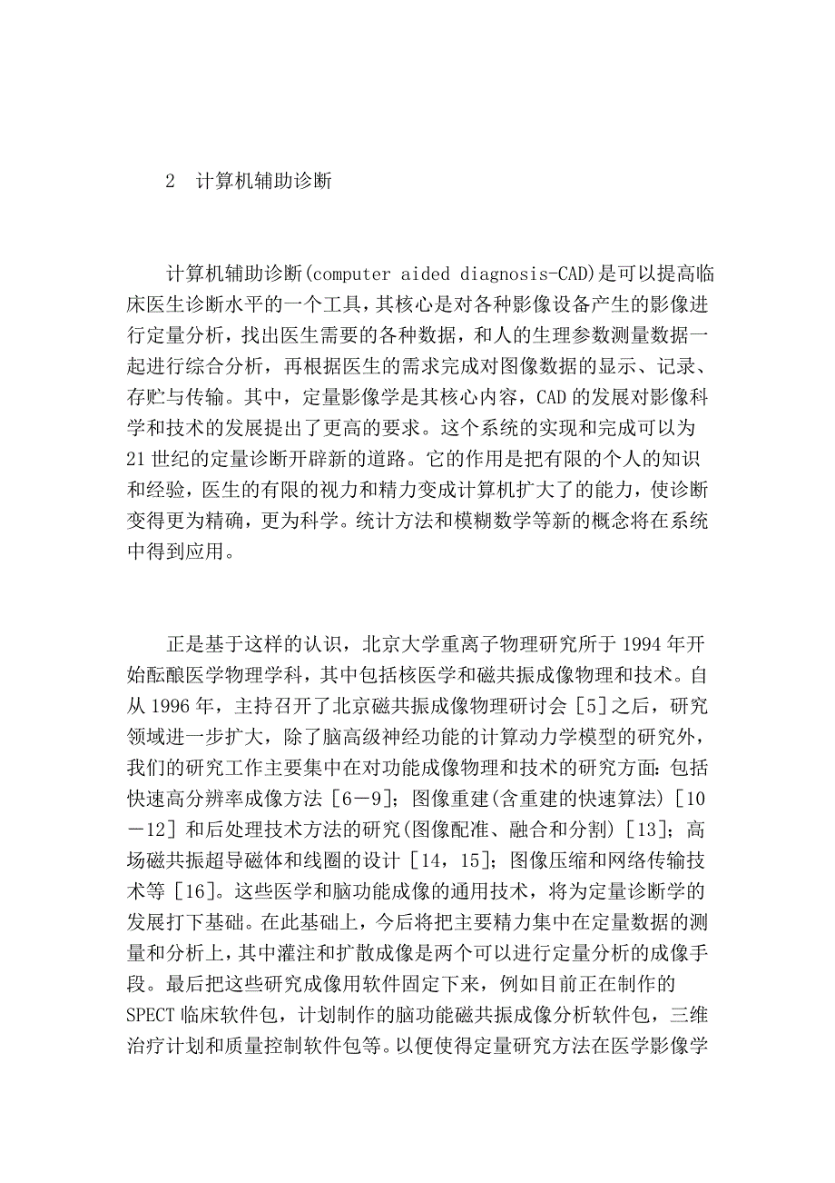 医学成像及其在功能疾病和肿瘤诊疗中的应用.doc_第4页