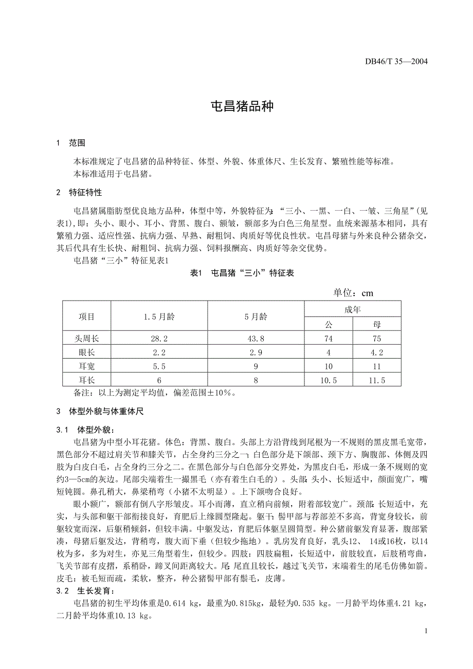 DB46 T 35-2004 屯昌猪品种_第3页